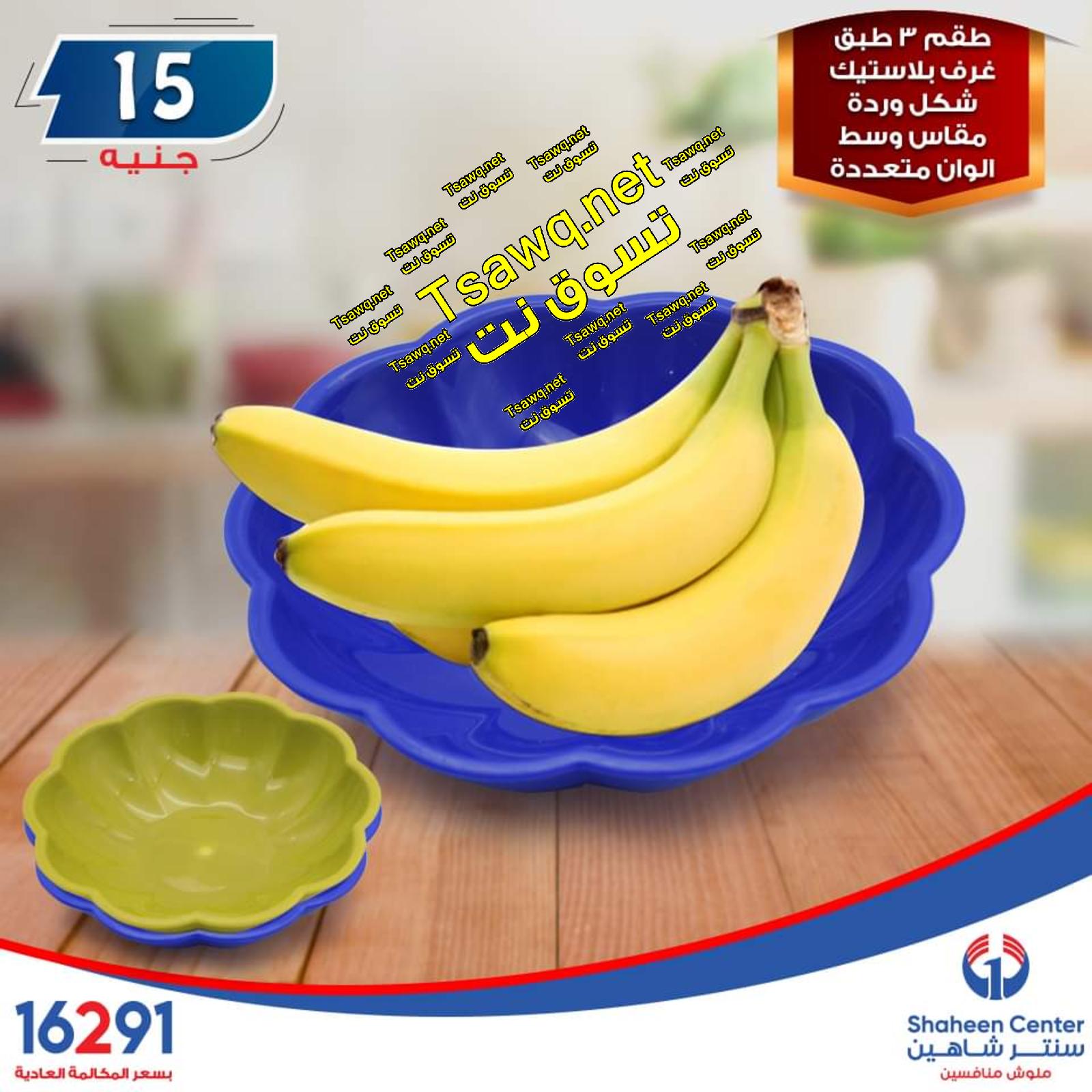 عروض سنتر شاهين ما عدا السيدة والازهر وطنطا الإثنين 14-10-2019
