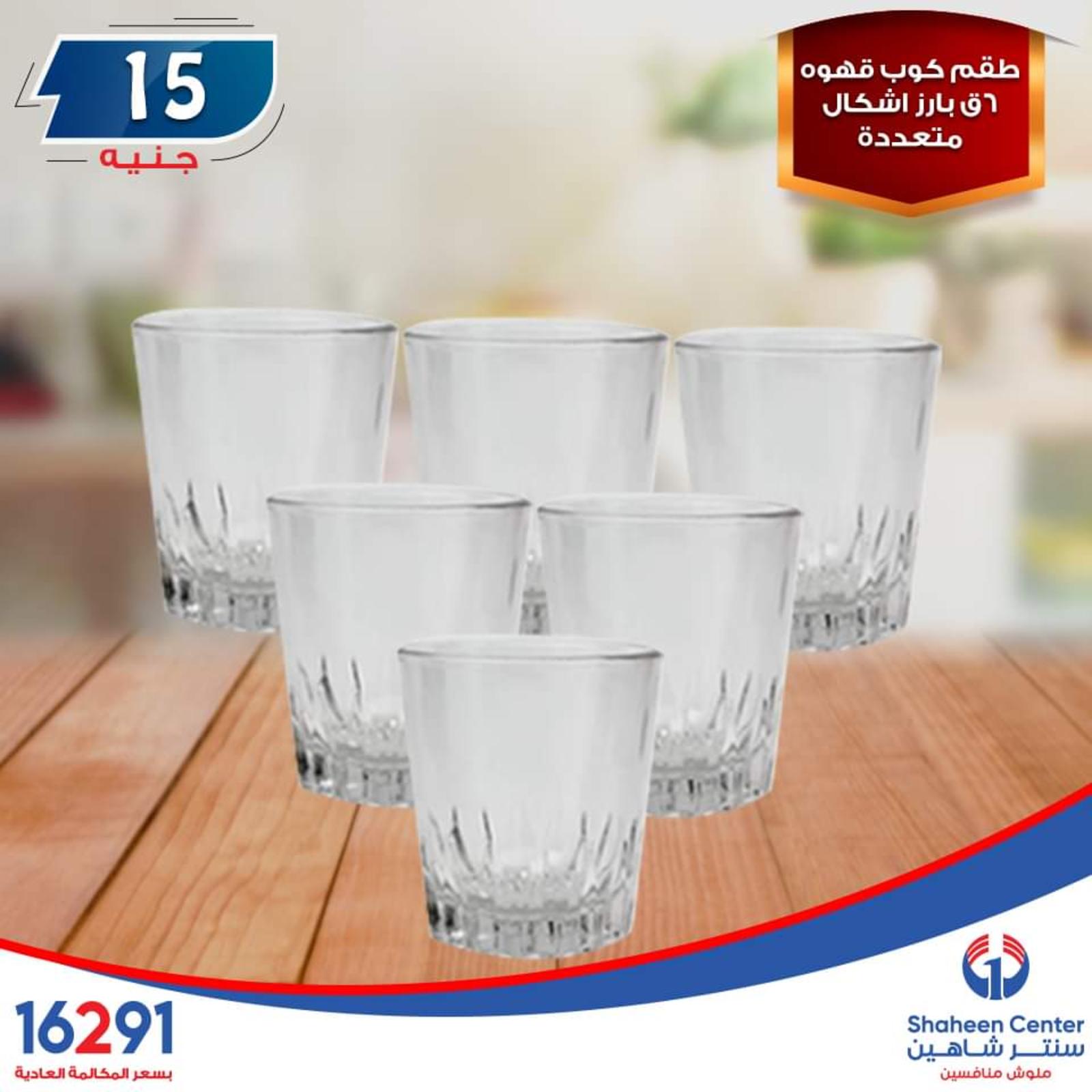 عروض سنتر شاهين ما عدا السيدة والازهر وطنطا الإثنين 14-10-2019