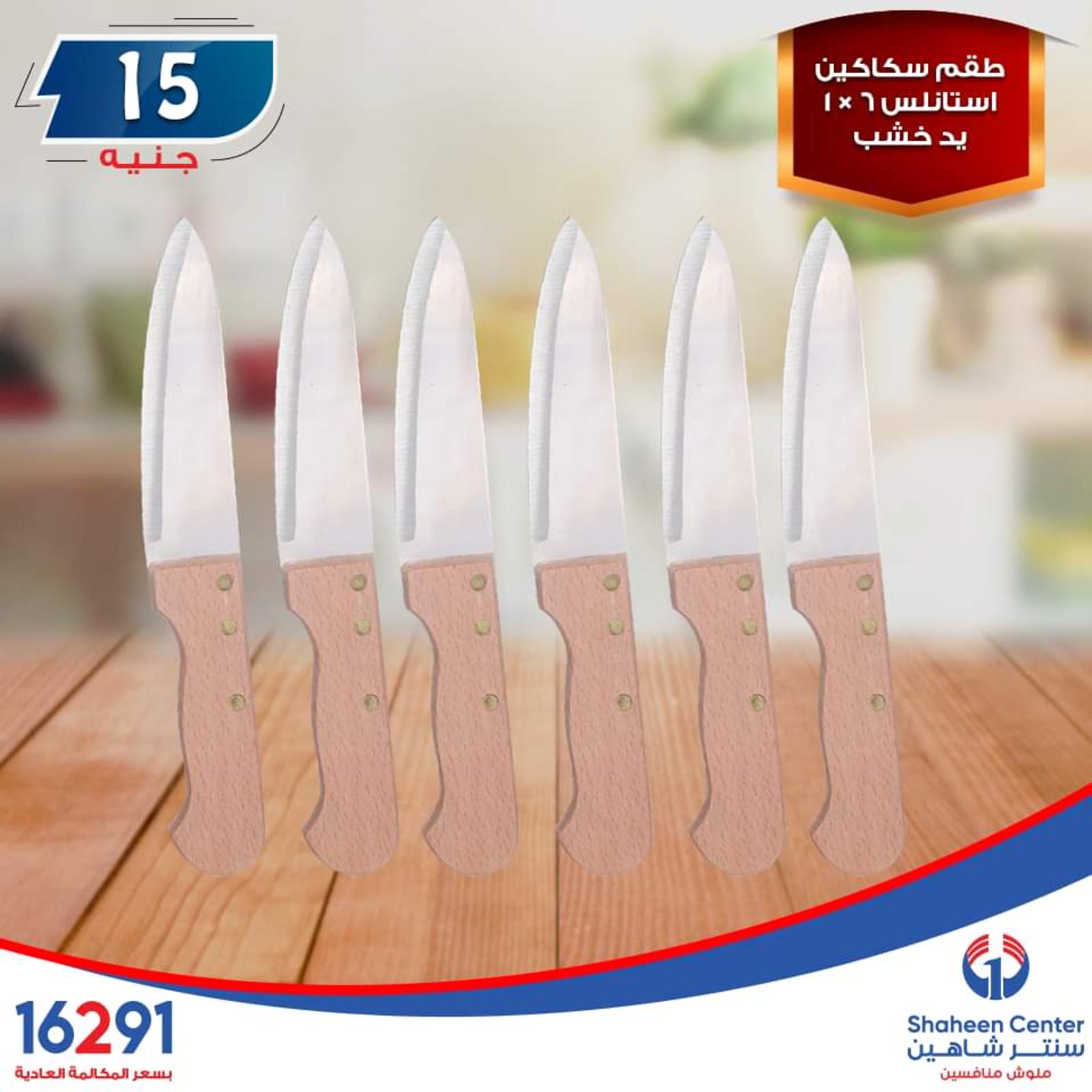 عروض سنتر شاهين ما عدا السيدة والازهر وطنطا الإثنين 14-10-2019