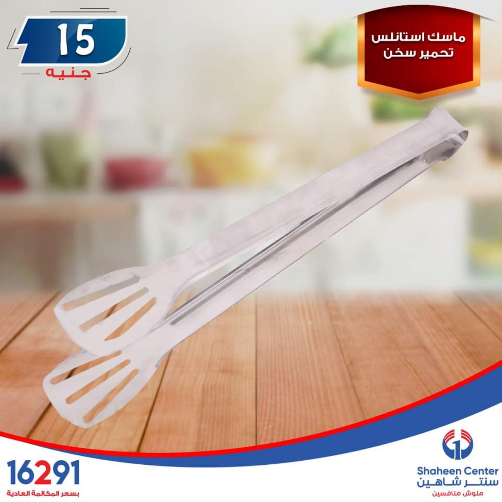 عروض سنتر شاهين ما عدا السيدة والازهر وطنطا الإثنين 14-10-2019