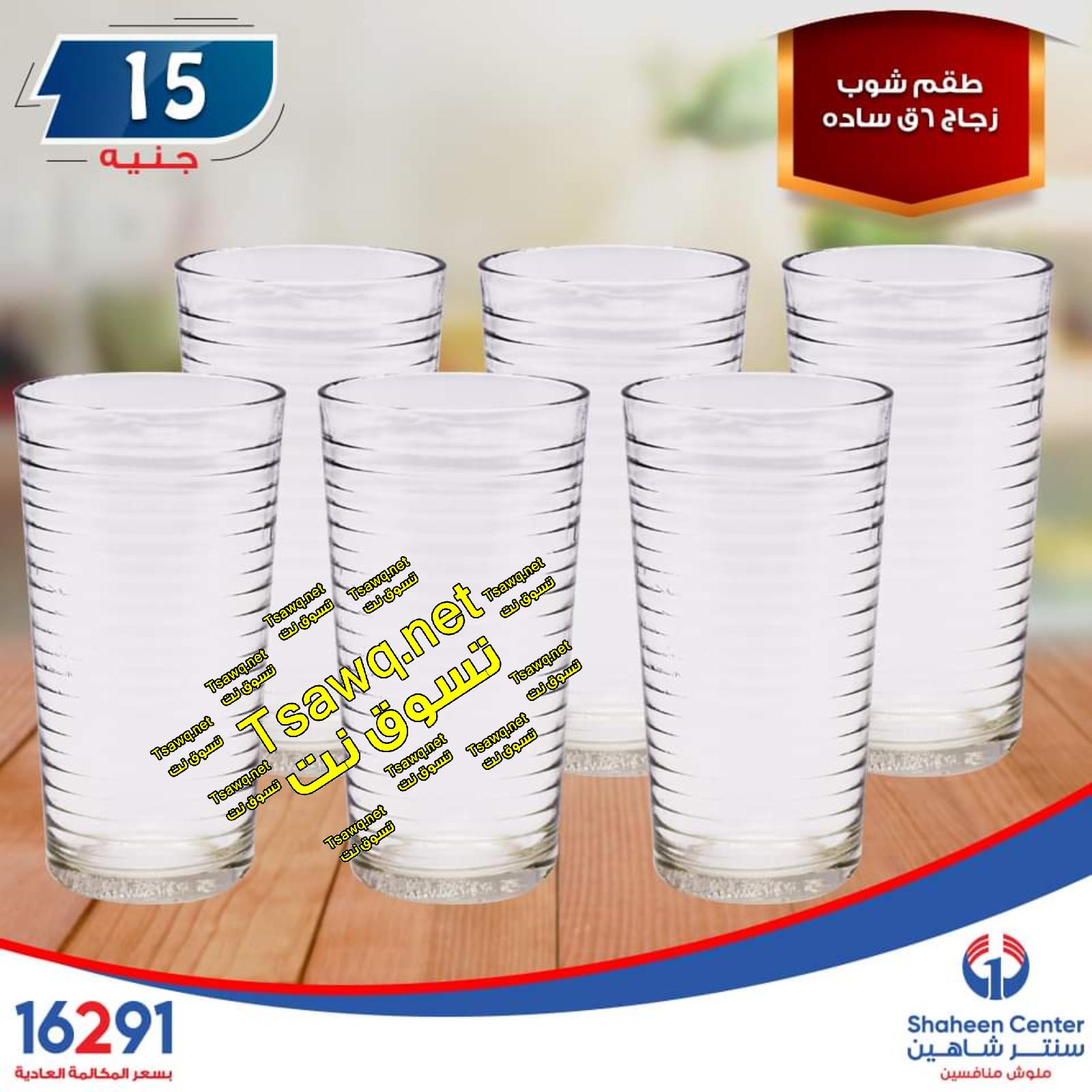 عروض سنتر شاهين ما عدا السيدة والازهر وطنطا الإثنين 14-10-2019
