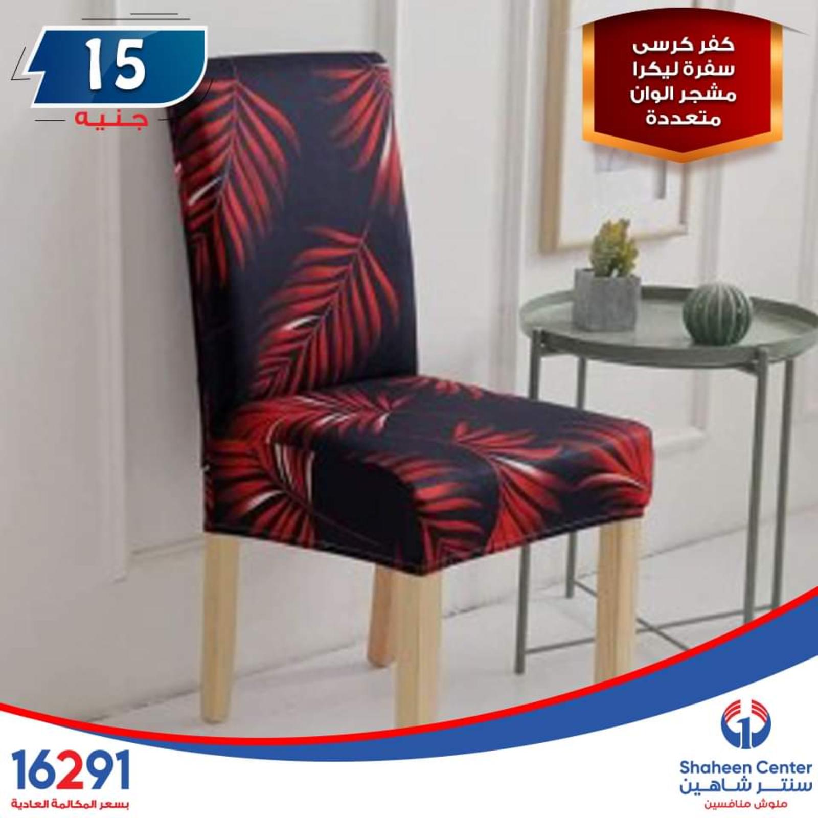 عروض سنتر شاهين ما عدا السيدة والازهر وطنطا الإثنين 14-10-2019