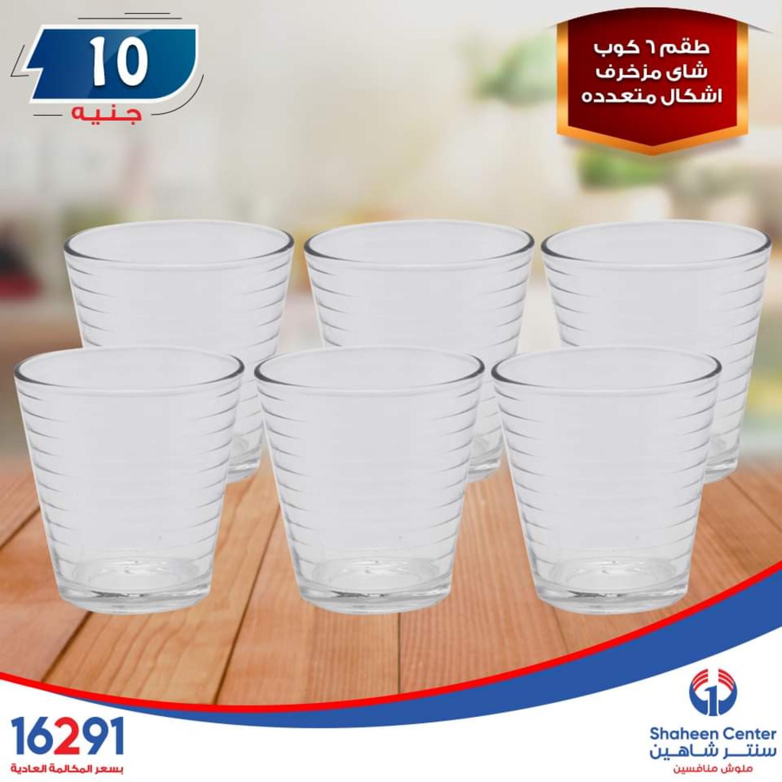 عروض سنتر شاهين ما عدا السيدة والازهر وطنطا الإثنين 14-10-2019