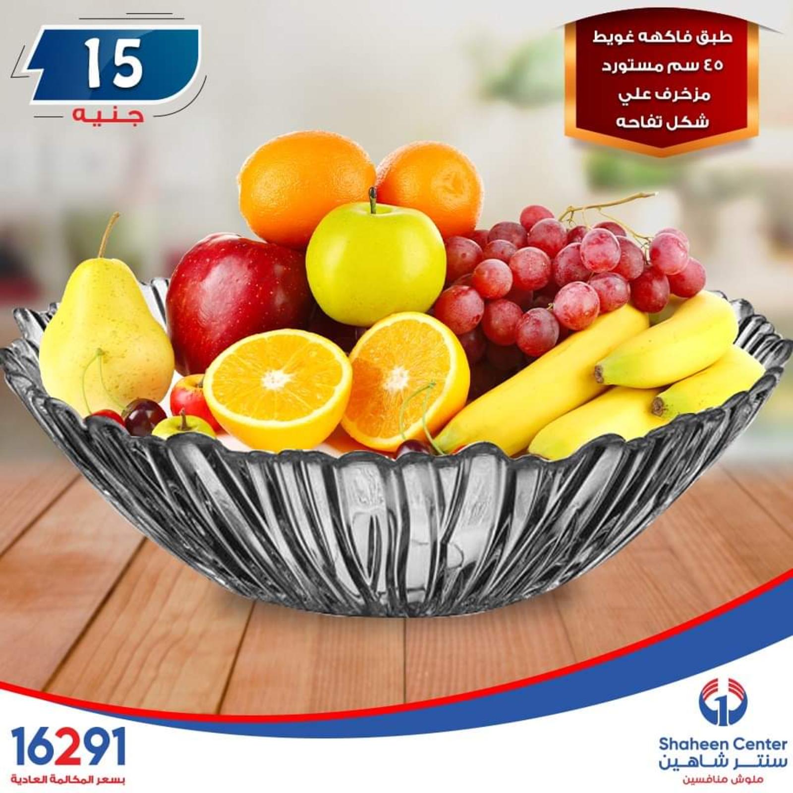 عروض سنتر شاهين ما عدا السيدة والازهر وطنطا الإثنين 14-10-2019