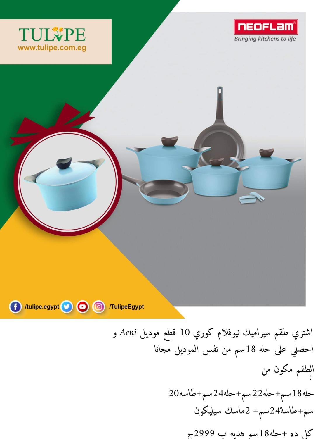عروض تيوليب مصر من 15حتى 31-10-2019 