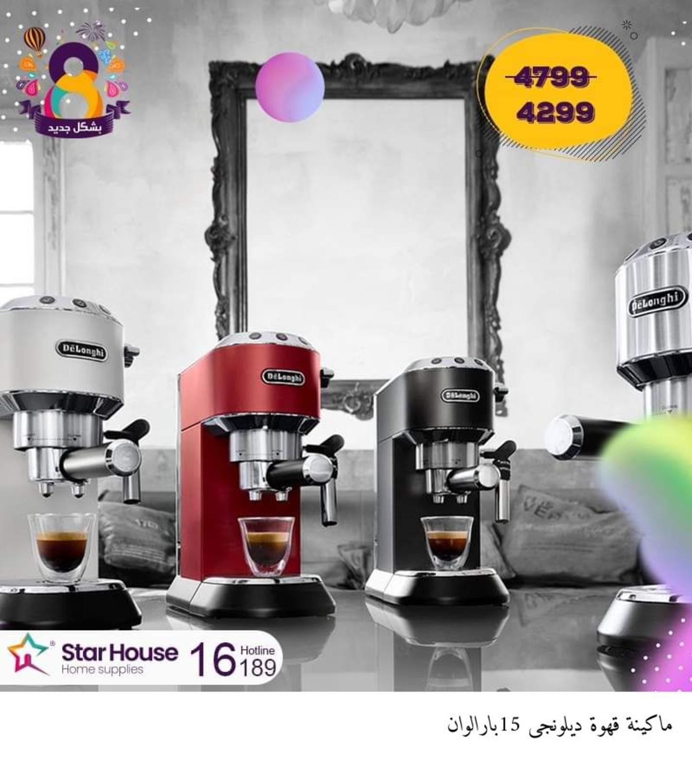عروض ستار هاوس على الاجهزة المنزلية من 15-10-2019