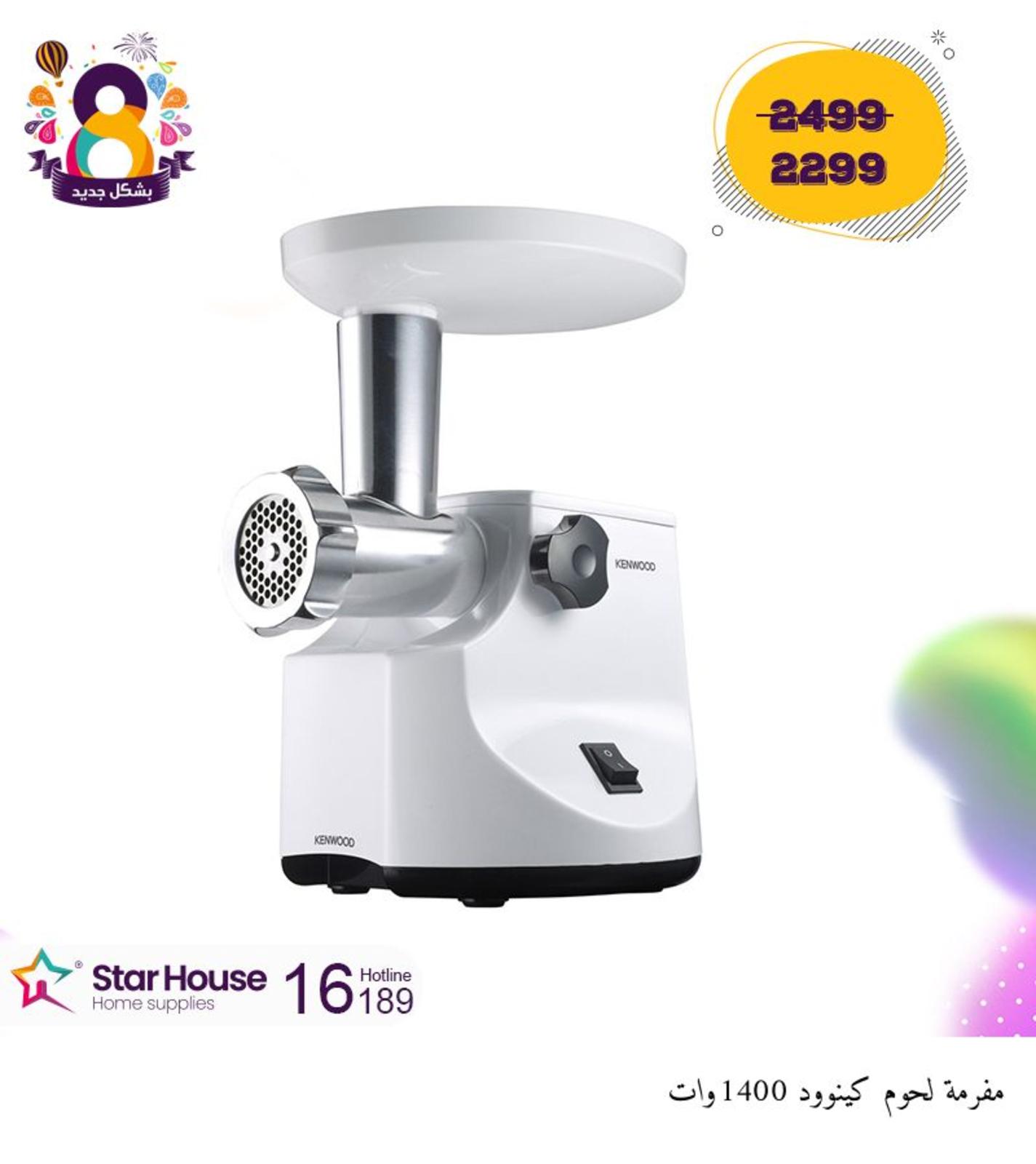 عروض ستار هاوس على الاجهزة المنزلية من 15-10-2019
