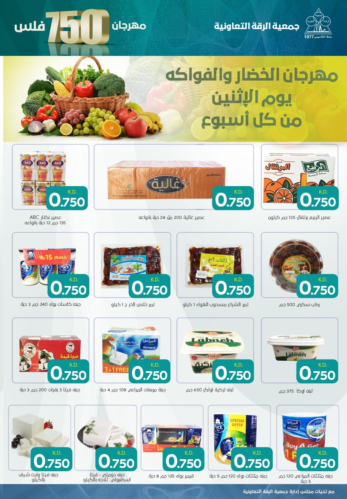 عروض جمعية الرقة التعاونية الكويت من 21 حتى 28-10-2019
