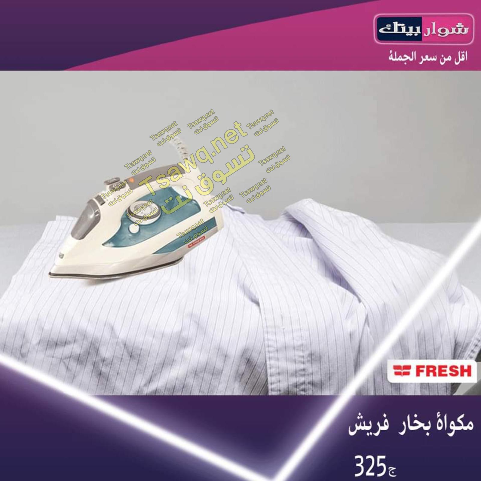 عروض شوار بيتك المهندسين من 20 حتى 29-10-2019 