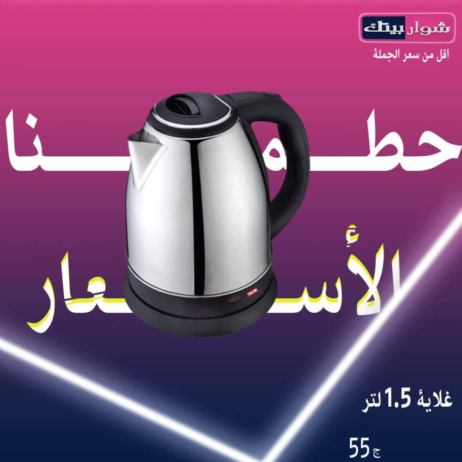 عروض شوار بيتك المهندسين من 20 حتى 29-10-2019 