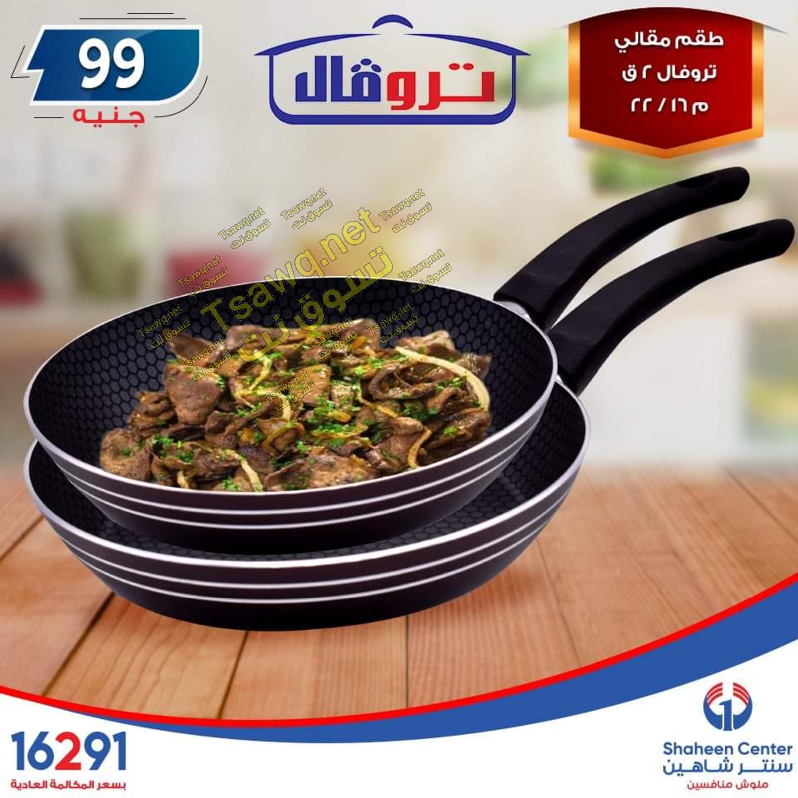 عروض سنتر شاهين جميع الفروع فقط الاربعاء 23-10-2019 مهرجان 99