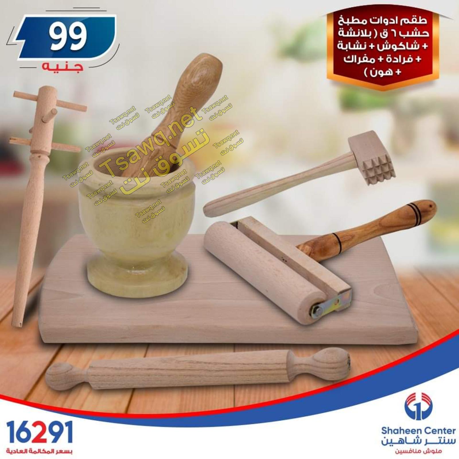 عروض سنتر شاهين جميع الفروع فقط الاربعاء 23-10-2019 مهرجان 99
