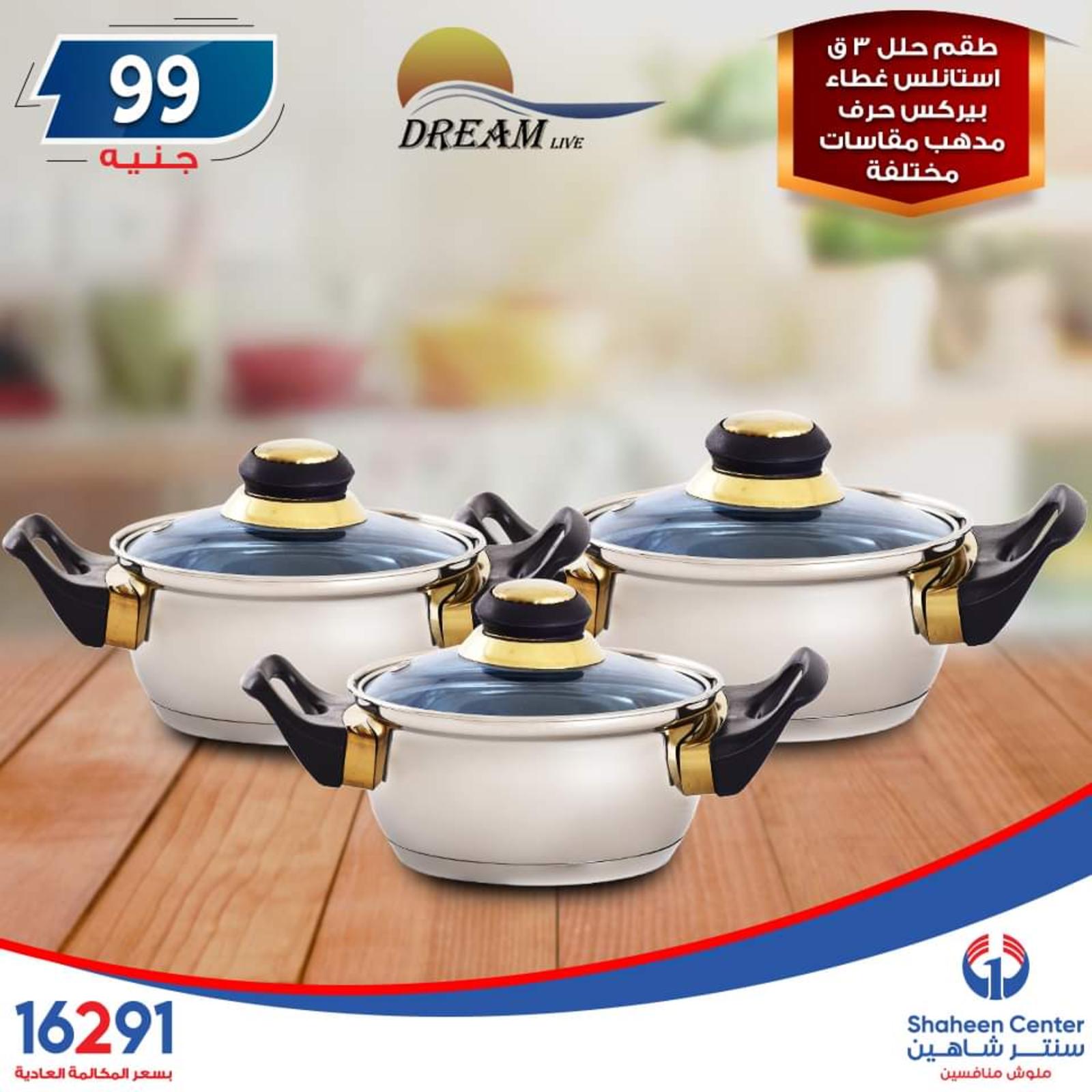 عروض سنتر شاهين جميع الفروع فقط الاربعاء 23-10-2019 مهرجان 99