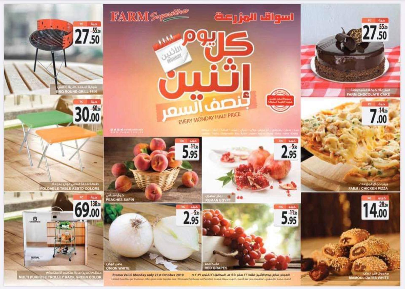 عروض أسواق المزرعة السعودية الإثنين 21-10-2019 بفروع محددة