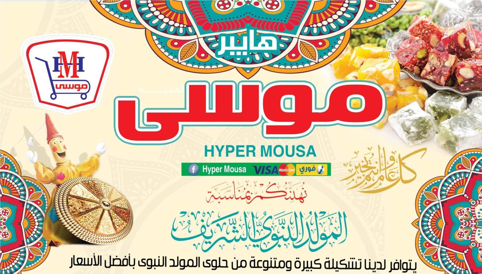 عروض هايبر موسى محور المرج من 21-10 حتى 5-11-2019 المولد النبوى