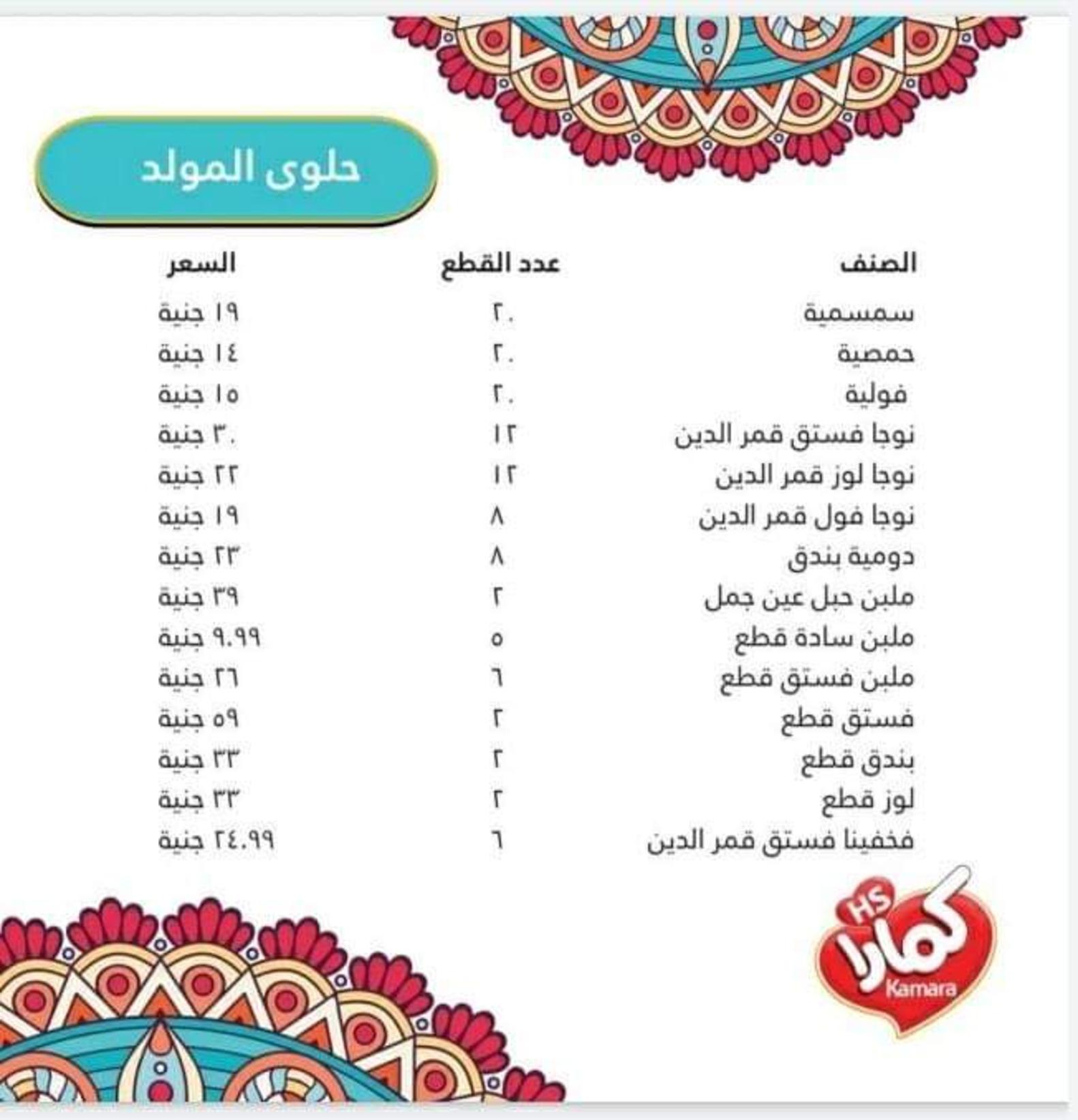 منتجات كمارا لدى الهوارى ميدان لبنان المهندسين من 22-10-2019