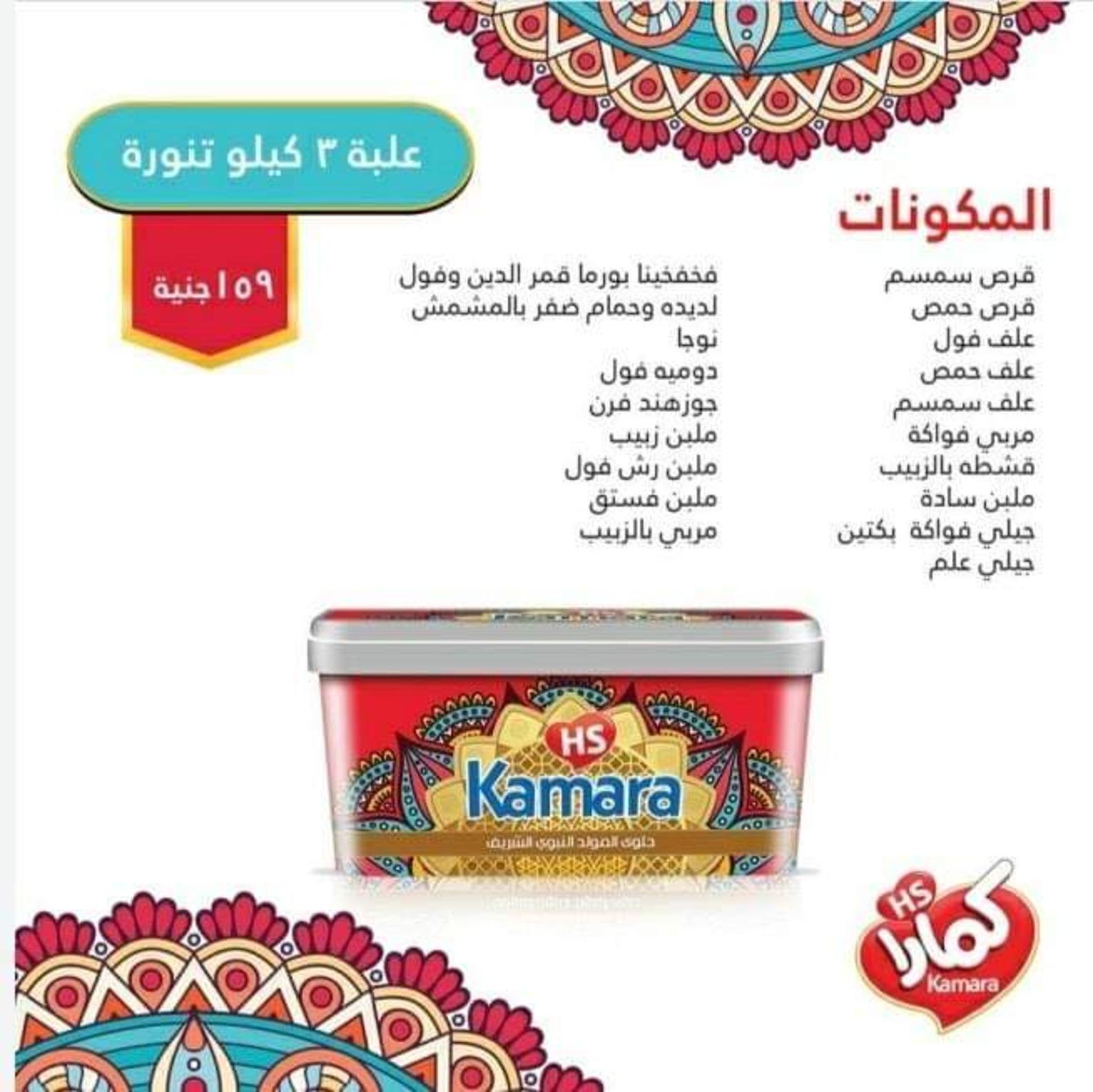 منتجات كمارا لدى الهوارى ميدان لبنان المهندسين من 22-10-2019