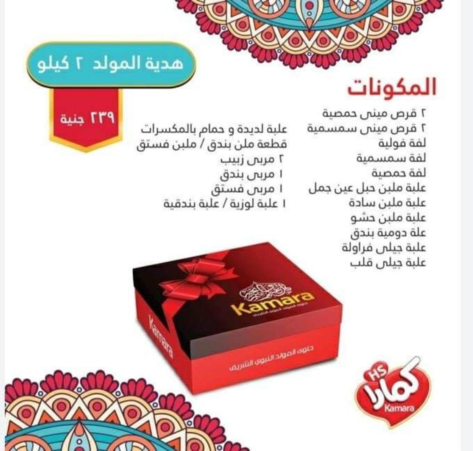 منتجات كمارا لدى الهوارى ميدان لبنان المهندسين من 22-10-2019