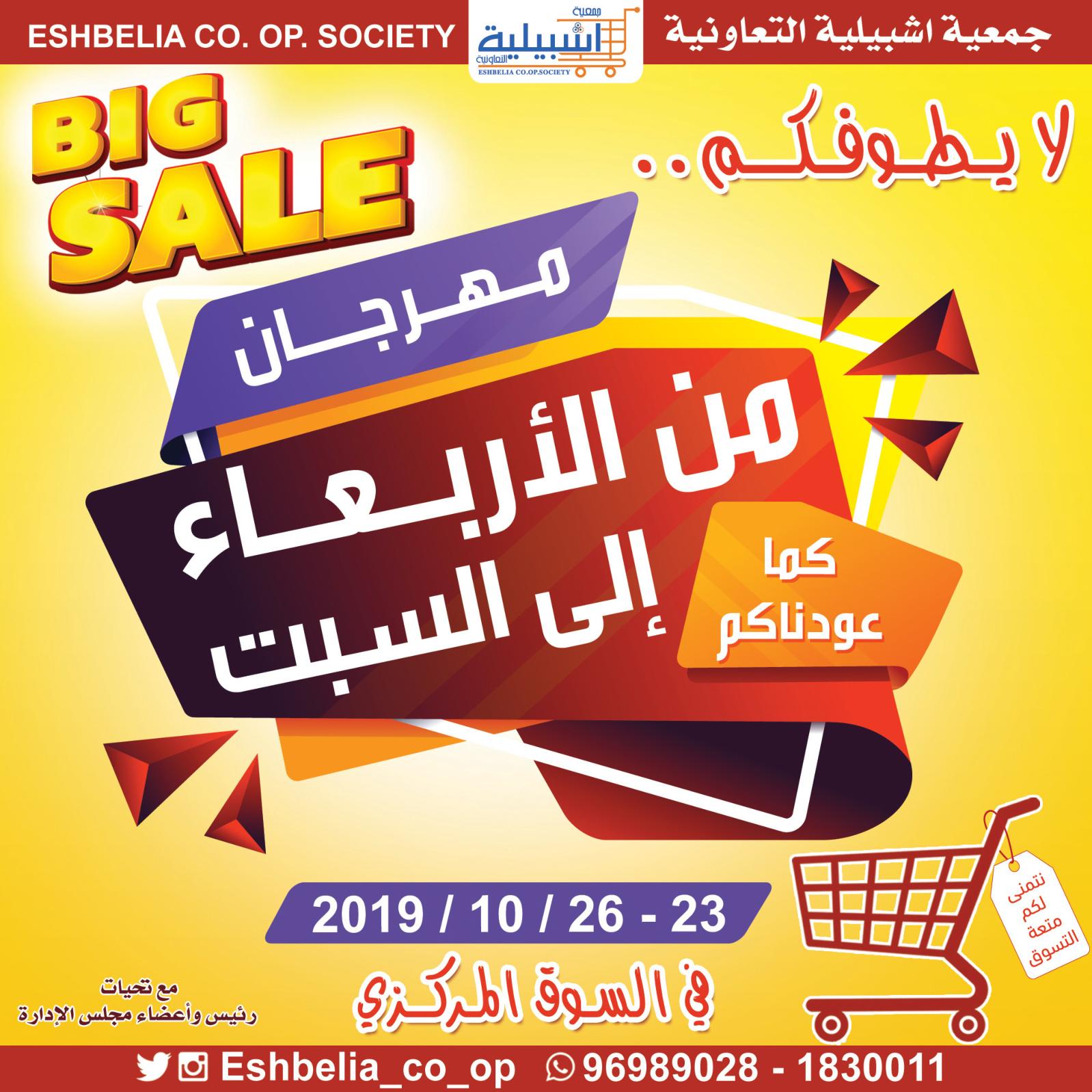 عروض جمعية اشبيلية التعاونية الكويت من 23 حتى 26-10-2019