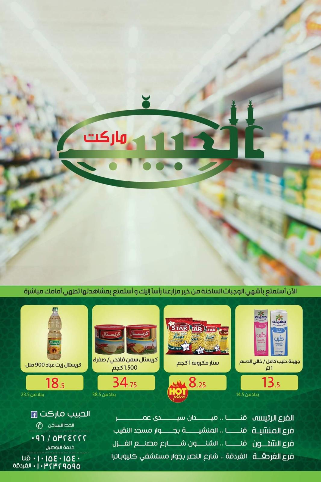 عروض الحبيب ماركت قنا والغردقة من 23-10-2019