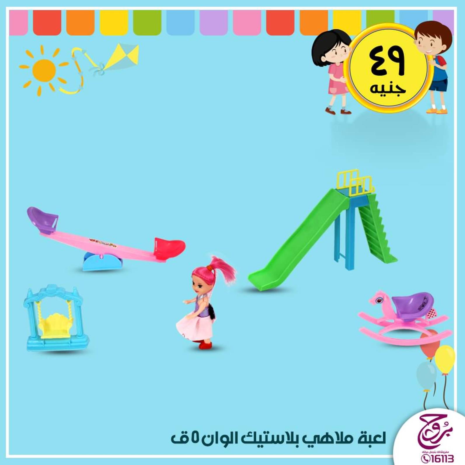 عروض بروج للمفروشات مصر من 24 حتى 26-10-2019 ألعاب أطفال