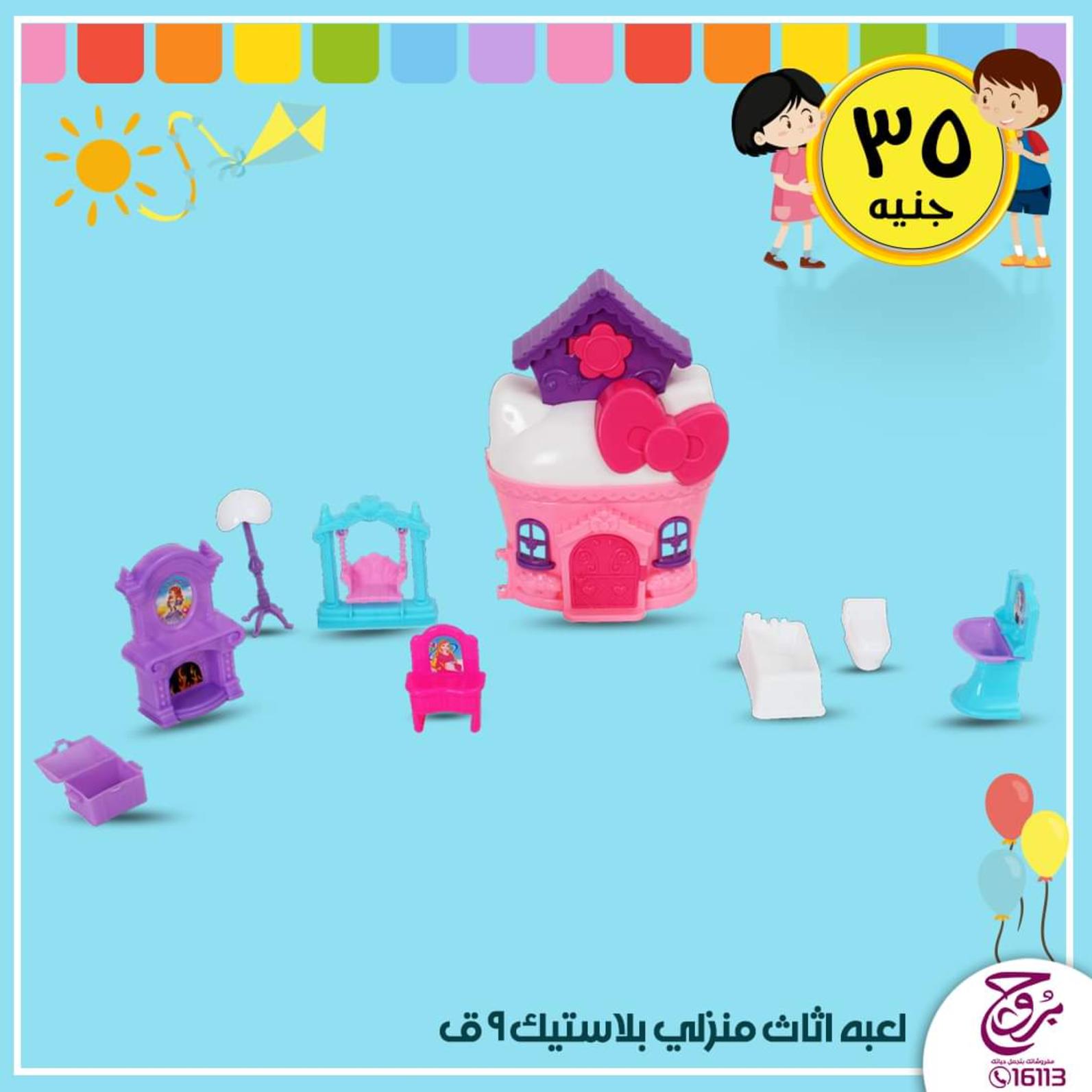 عروض بروج للمفروشات مصر من 24 حتى 26-10-2019 ألعاب أطفال