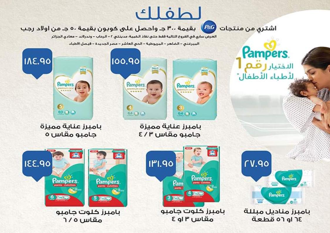 عروض أولاد رجب من 27-10 حتى 12-11-2019 العيد السنوى