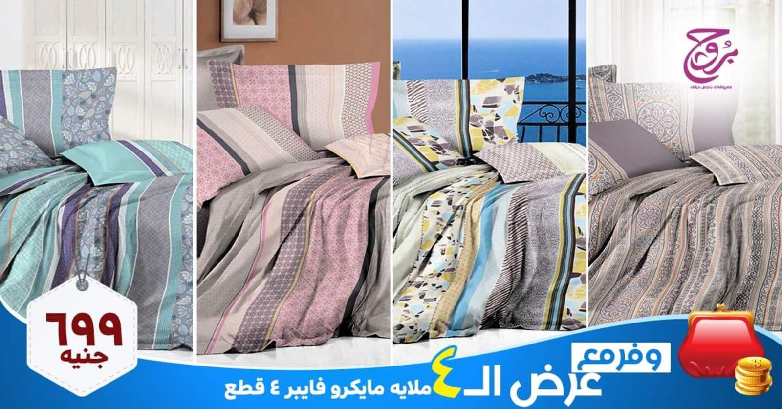 عروض بروج للمفروشات مصر فقط الخميس 31-10-2019