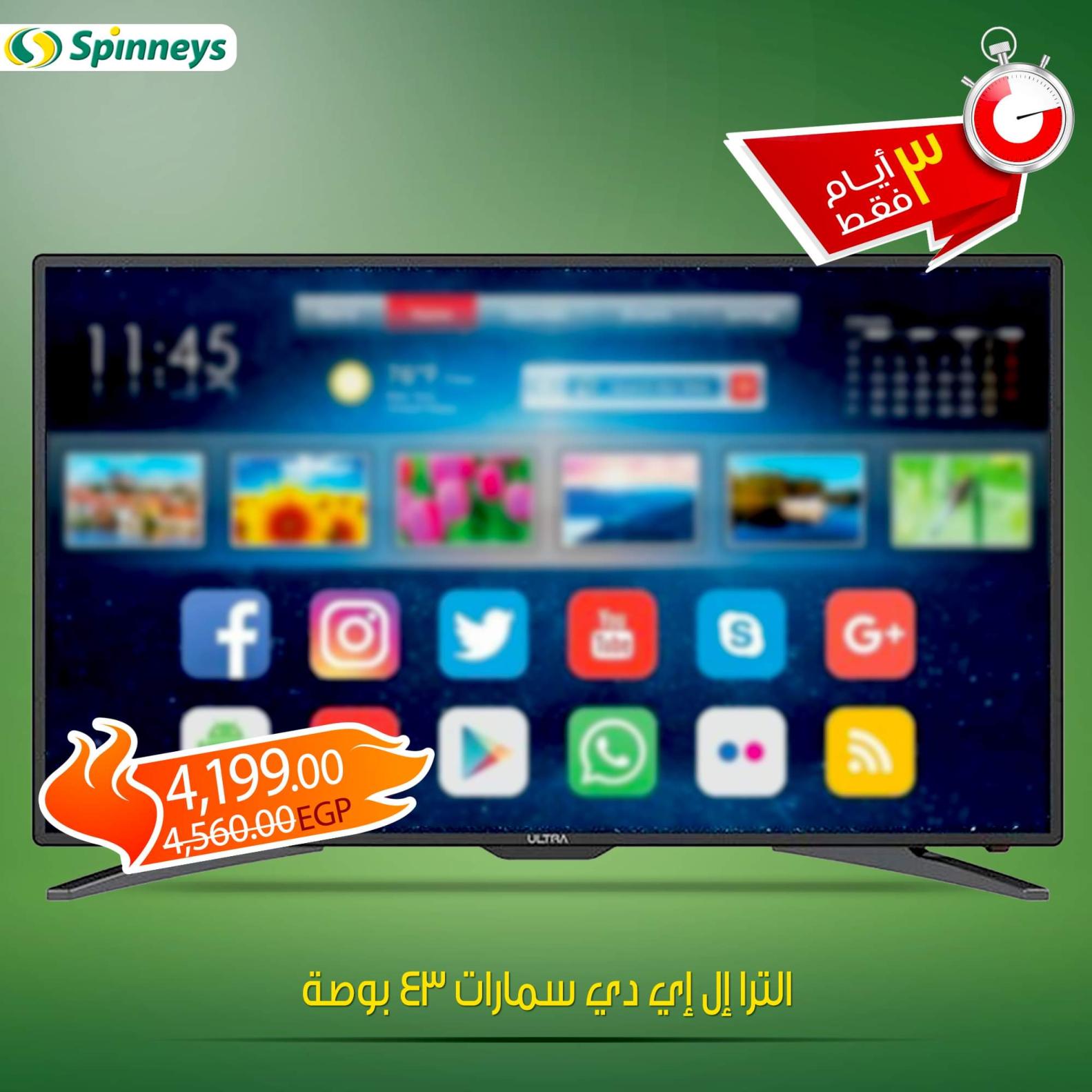 عروض سبينيس مصر من 31-10 حتى 2-11-2019 نهاية الأسبوع