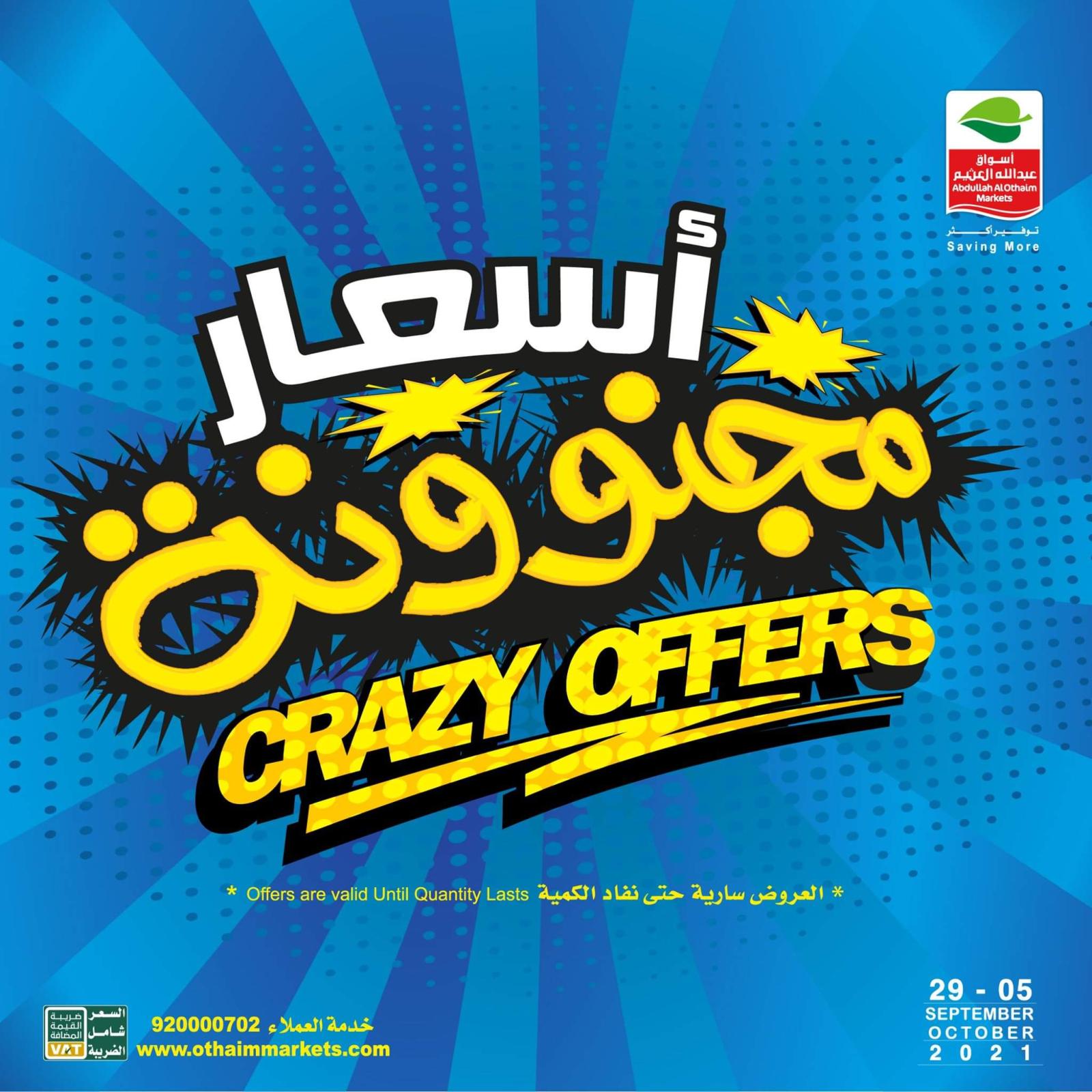 عروض أسواق العثيم السعودية حتى 5 اكتوبر 2021 أسعار مجنونه