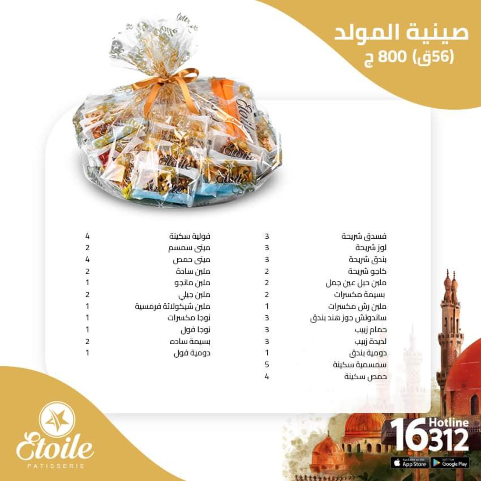 أسعار حلاوة المولد لدى حلوانى إيتوال اعلان من 30 سبتمبر 2021