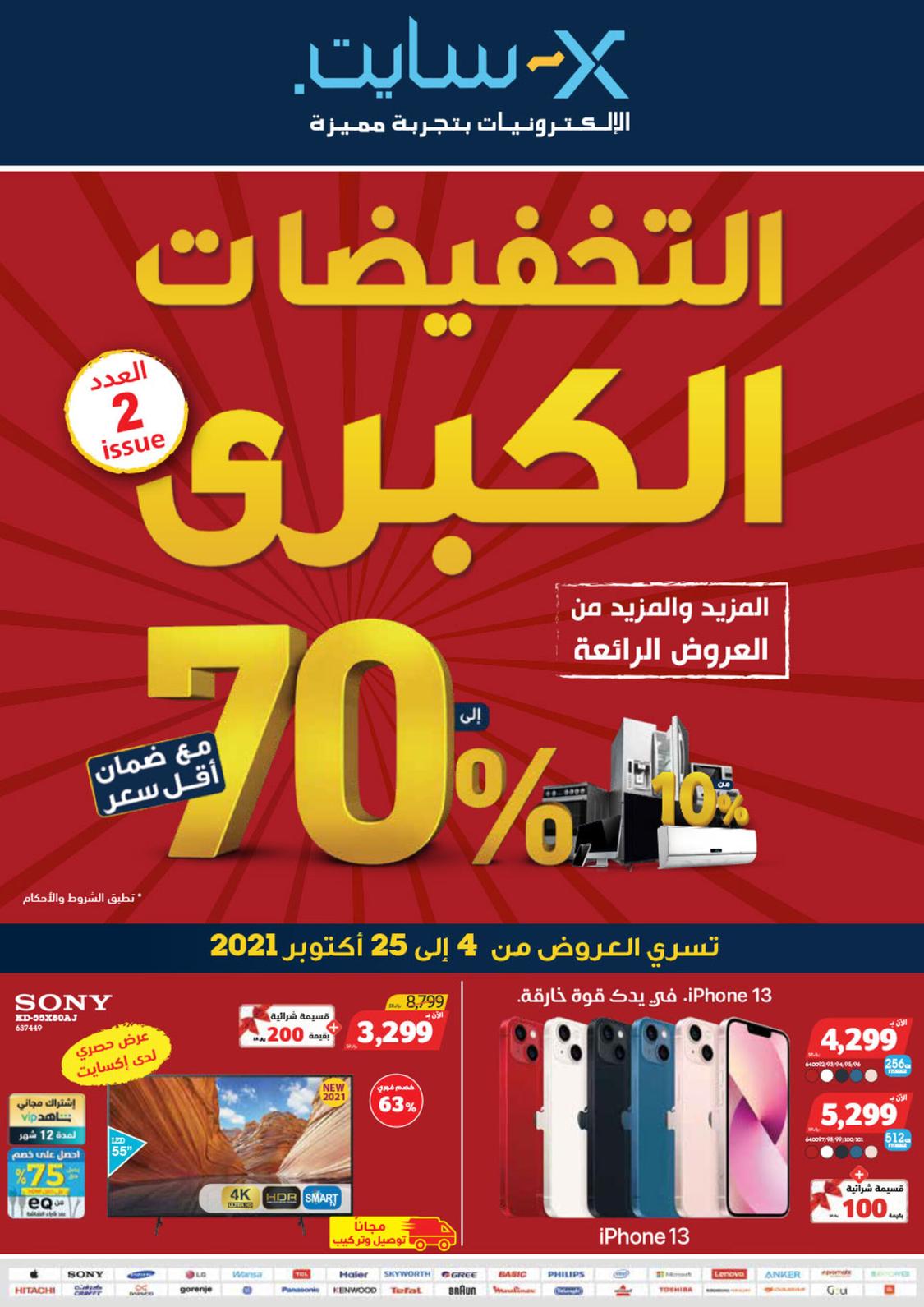 عروض إكسايت السعودية من 4 حتى 25 اكتوبر 2021 التخفيضات الكبرى