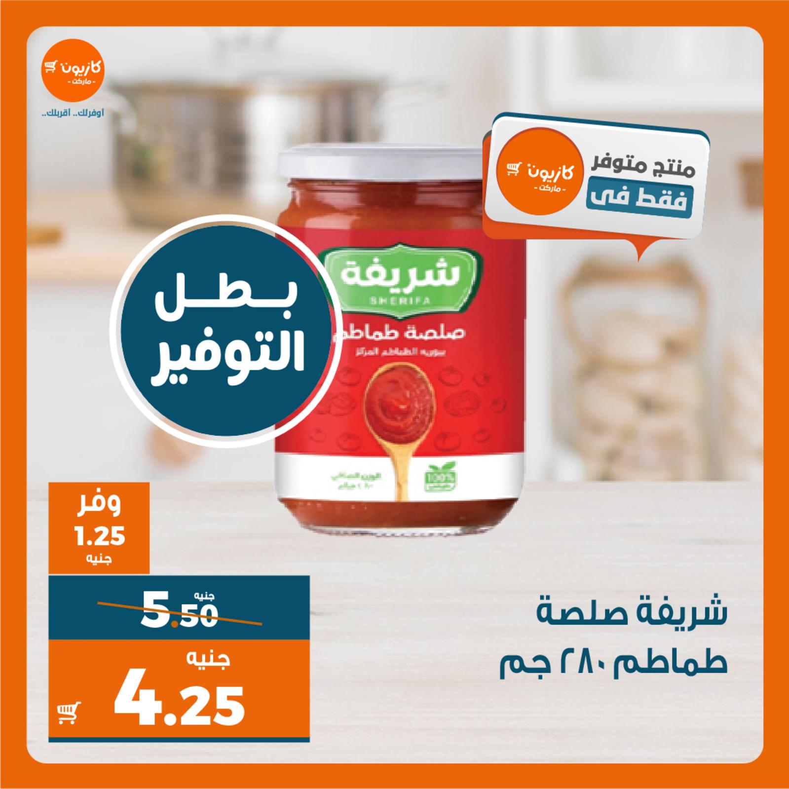 عروض كازيون اليوم الثلاثاء 5 حتى 11 أكتوبر 2021 عرض التلات