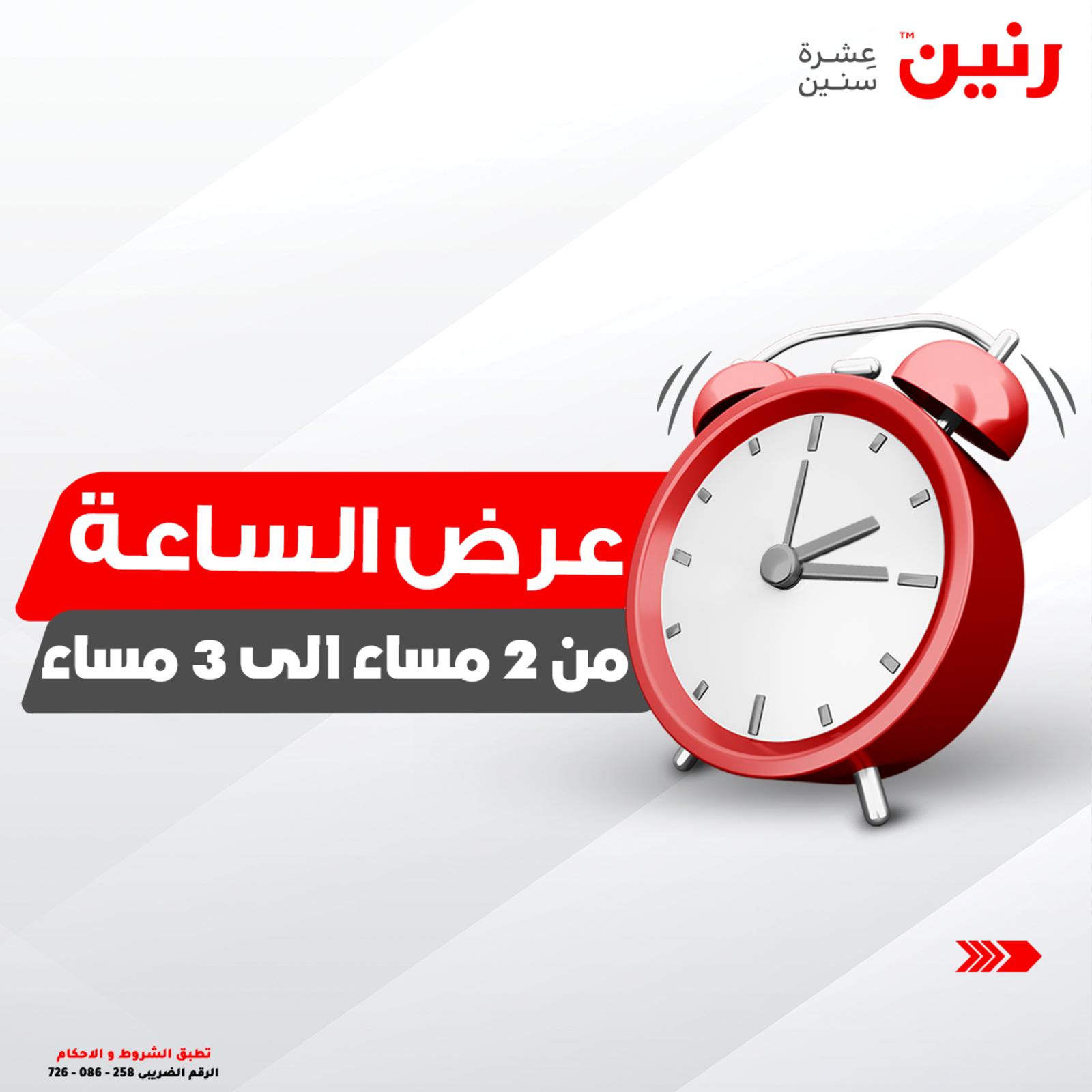 عروض رنين اليوم الثلاثاء 5 اكتوبر 2021 عرض الساعة من رنين