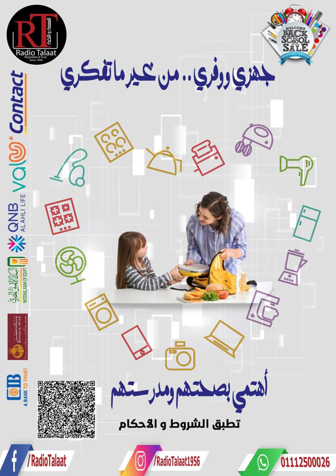 عروض راديو طلعت من 3 أكتوبر 2021 العودة الى  المدرسة