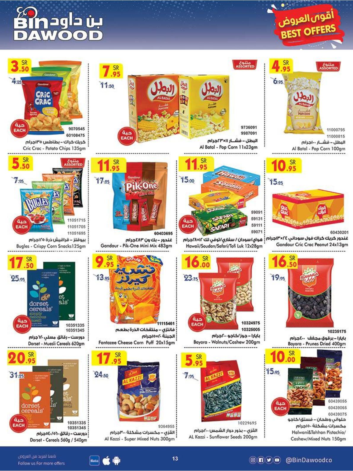 عروض بن داود السعودية من 6 حتى 12 اكتوبر 2021 أقوى العروض