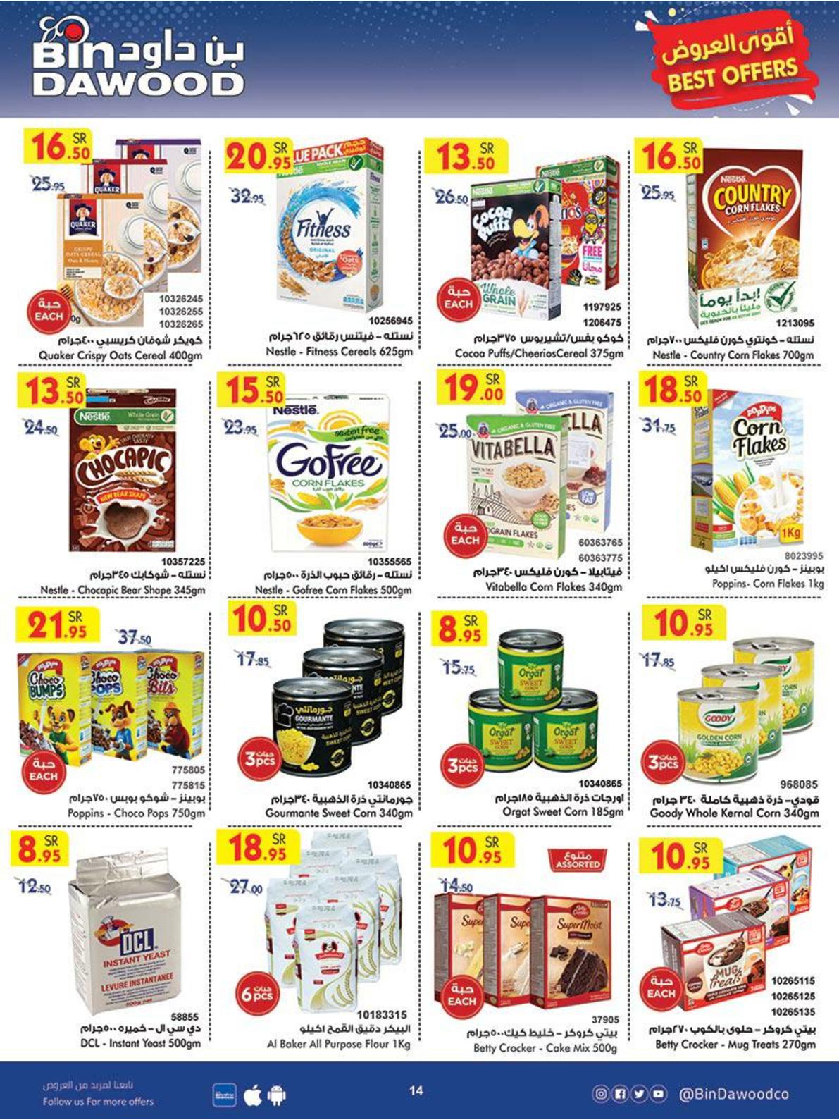 عروض بن داود السعودية من 6 حتى 12 اكتوبر 2021 أقوى العروض