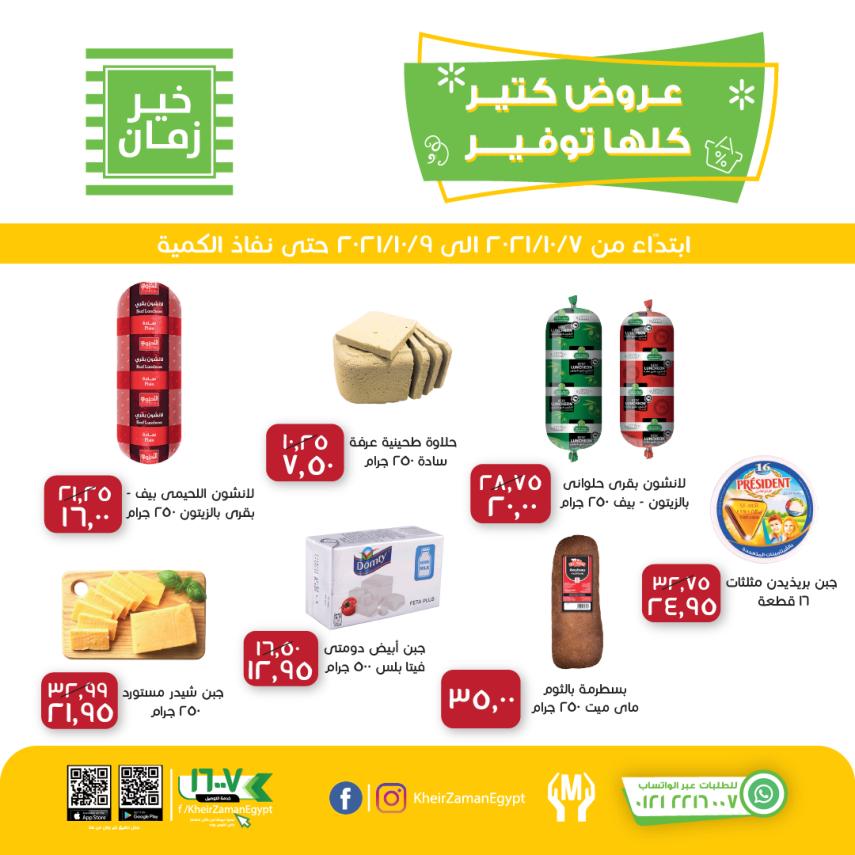 عروض خير زمان من 7 حتى 9 أكتوبر 2021 خصومات نهاية الأسبوع