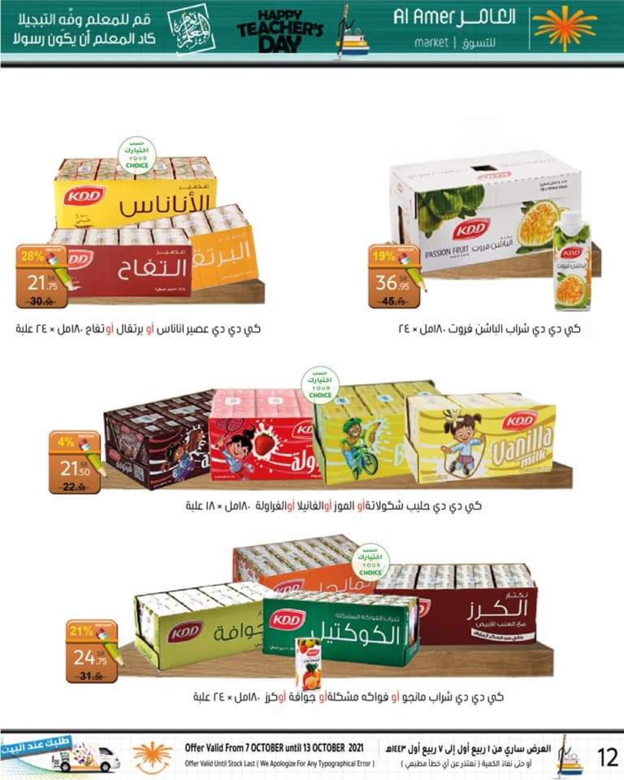عروض العامر للتسوق السعودية حتى 13 اكتوبر 2021 يوم المعلم
