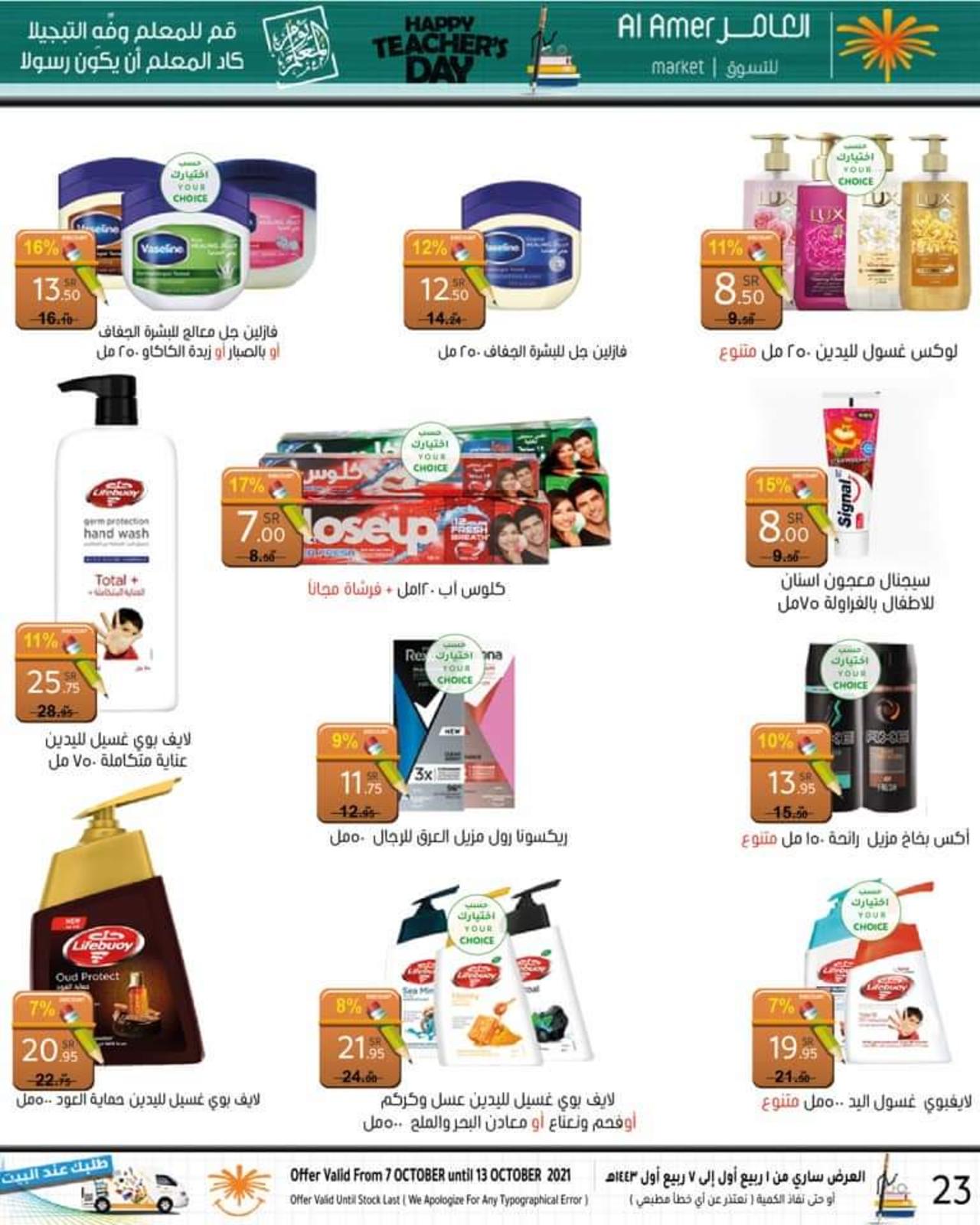 عروض العامر للتسوق السعودية حتى 13 اكتوبر 2021 يوم المعلم