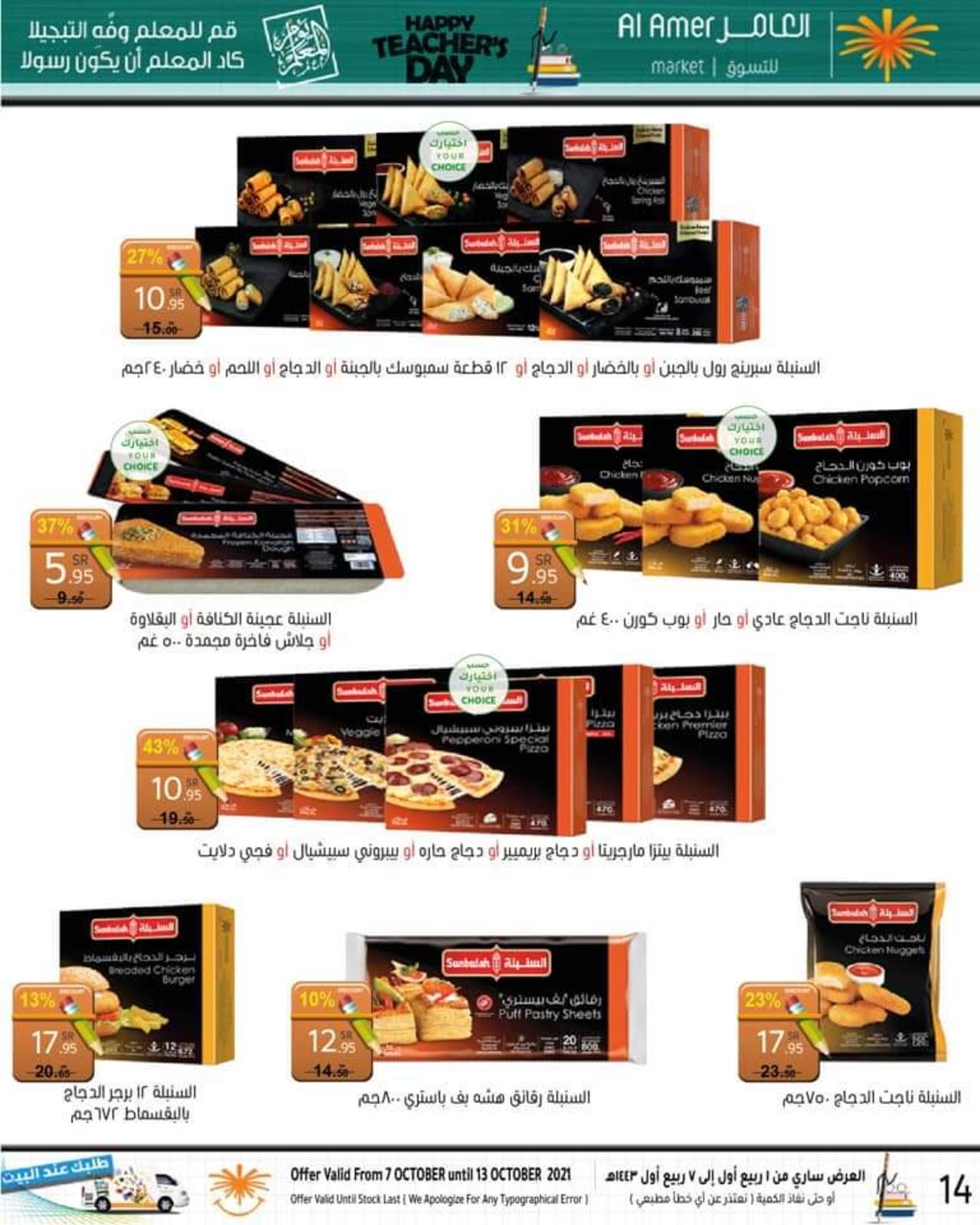 عروض العامر للتسوق السعودية حتى 13 اكتوبر 2021 يوم المعلم