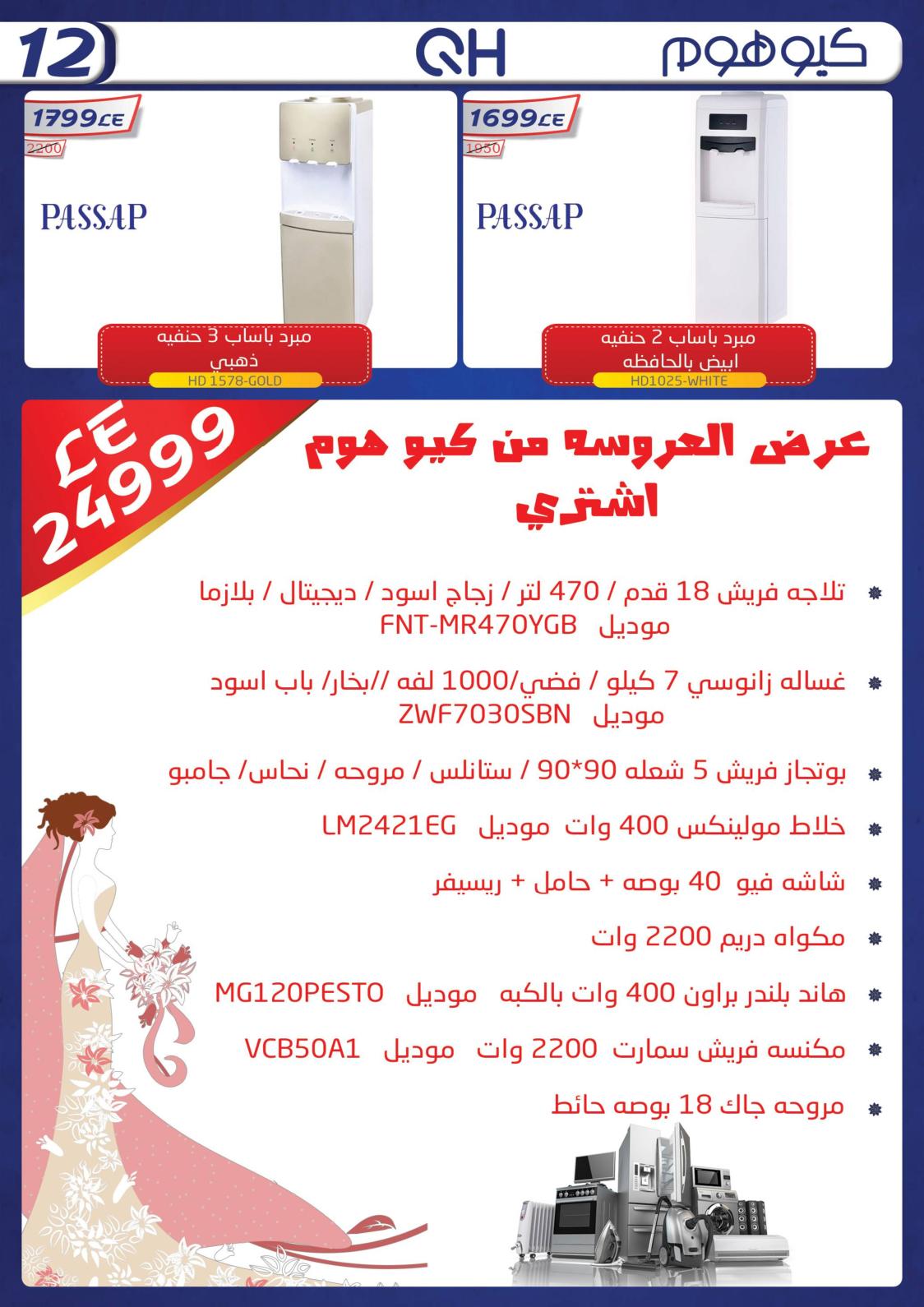 عروض كيو هوم الزقازيق حتى 15 أكتوبر 2021 عرض العروسة