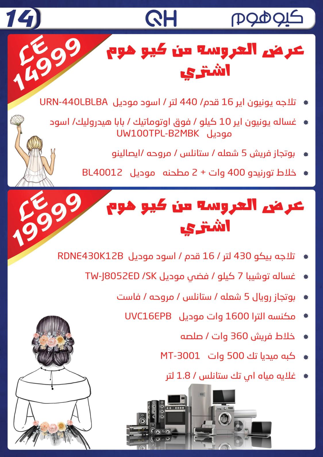 عروض كيو هوم الزقازيق حتى 15 أكتوبر 2021 عرض العروسة