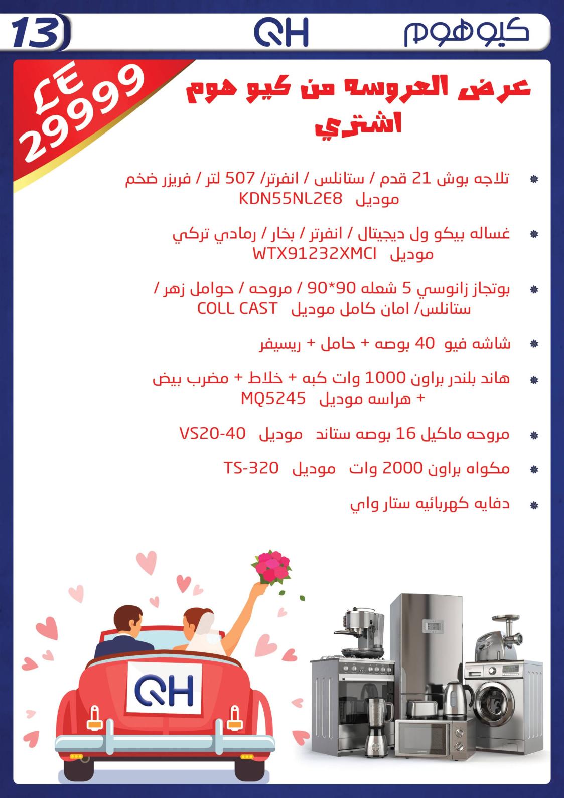 عروض كيو هوم الزقازيق حتى 15 أكتوبر 2021 عرض العروسة