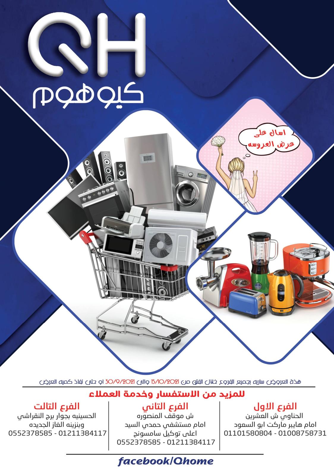 عروض كيو هوم الزقازيق حتى 15 أكتوبر 2021 عرض العروسة