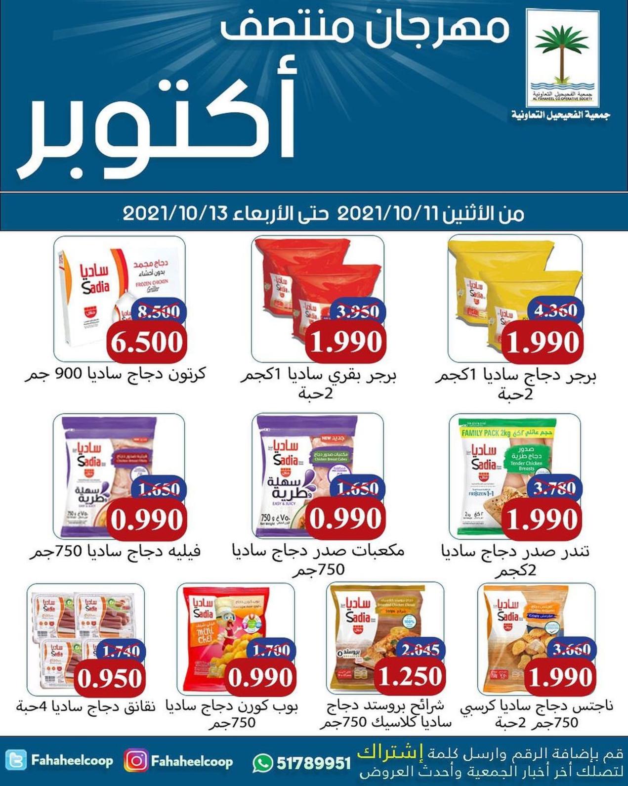 عروض جمعية الفحيحيل التعاونية الكويت حتى 13 أكتوبر 2021 مهرجان منتصف اكتوبر