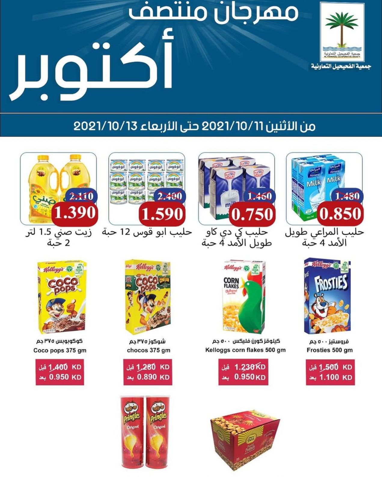 عروض جمعية الفحيحيل التعاونية الكويت حتى 13 أكتوبر 2021 مهرجان منتصف اكتوبر