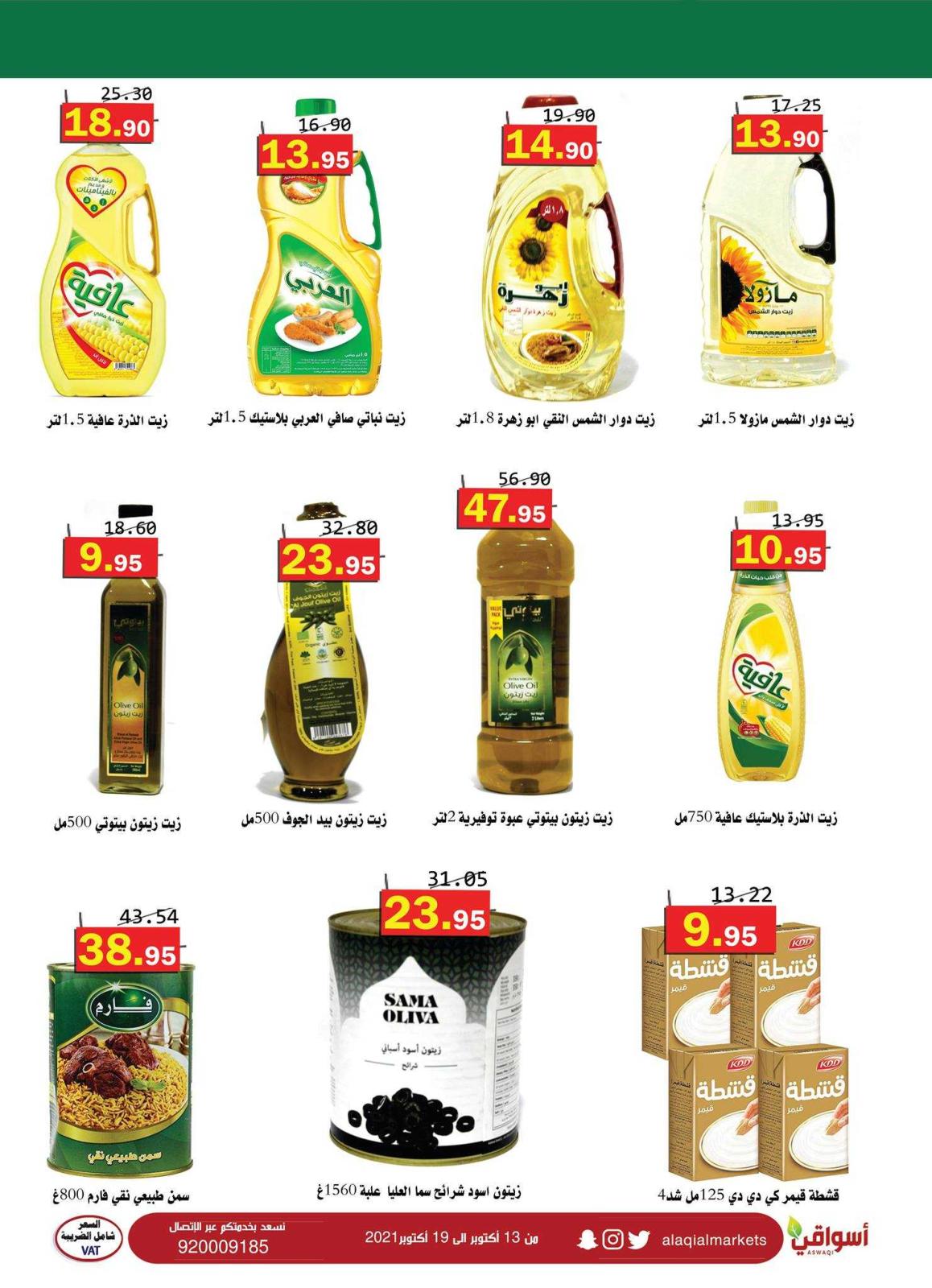 عروض أسواق العقيل السعودية حتى 19 أكتوبر 2021 صفقات الأسبوع