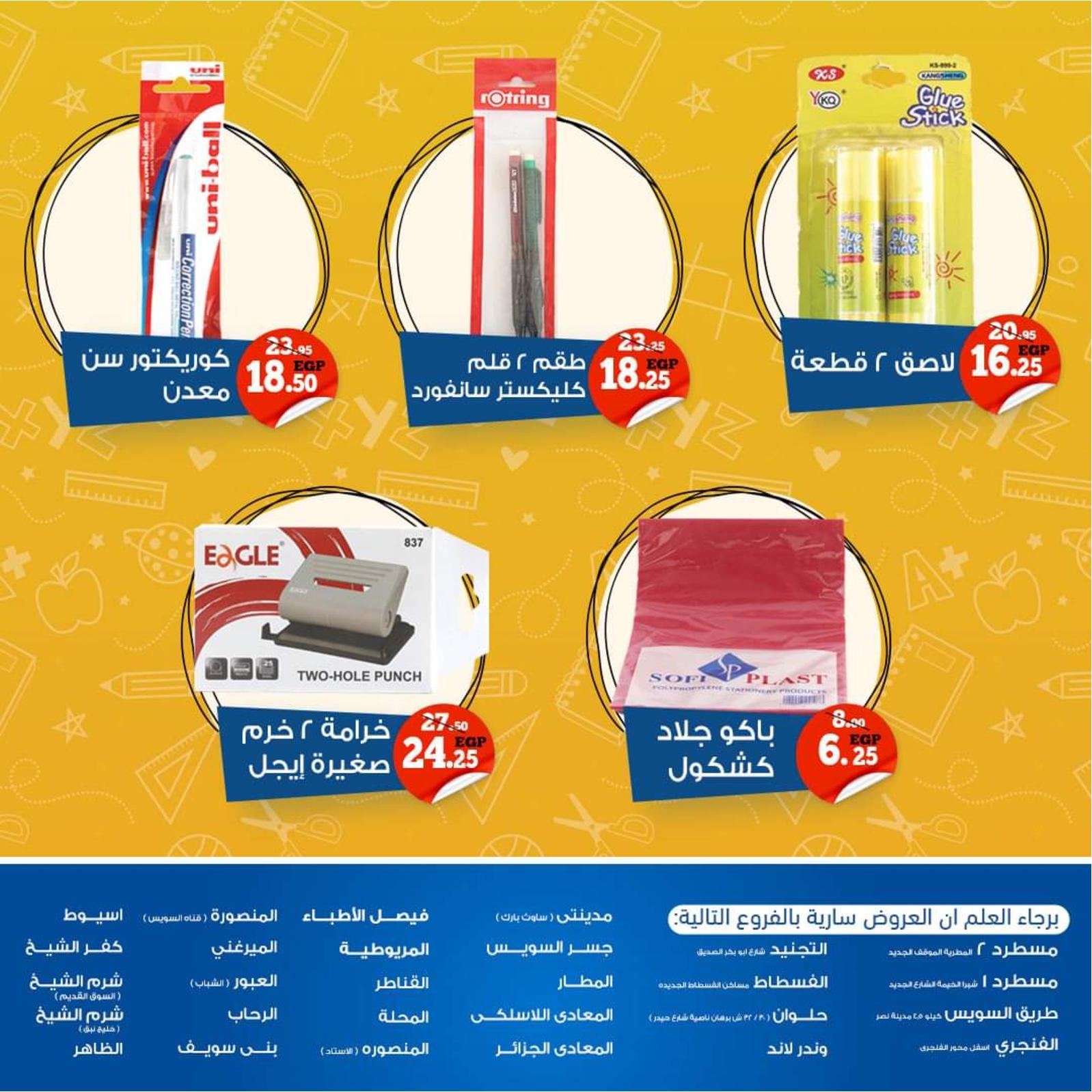عروض أولاد رجب من 18 اكتوبر 2021 العودة للمدرسة
