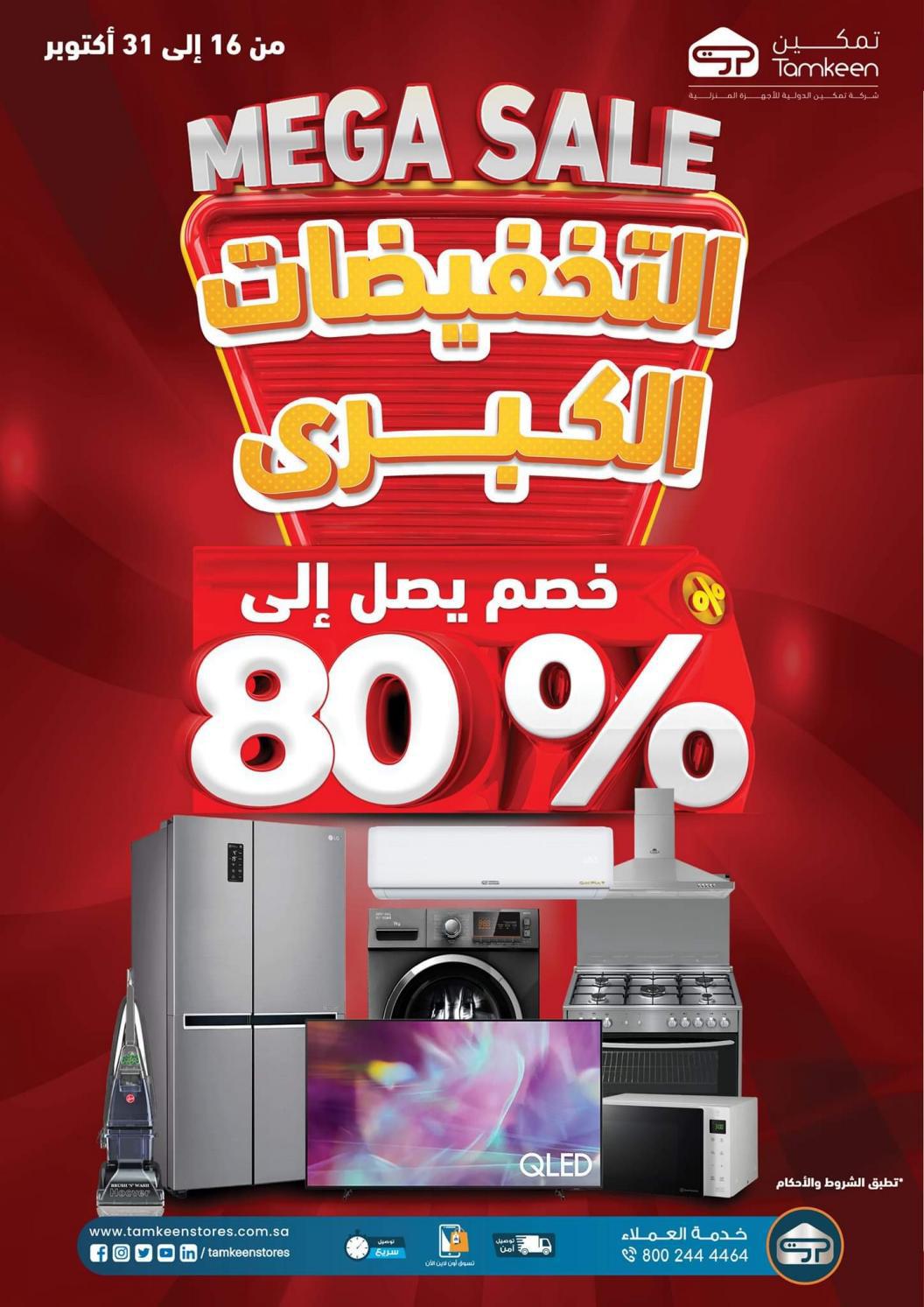 عروض معارض تمكين السعودية حتى 31 أكتوبر 2021 التخفيضات الكبرى